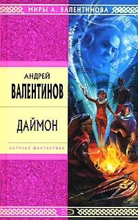 Обложка Даймон