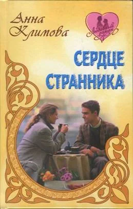 Обложка Сердце странника