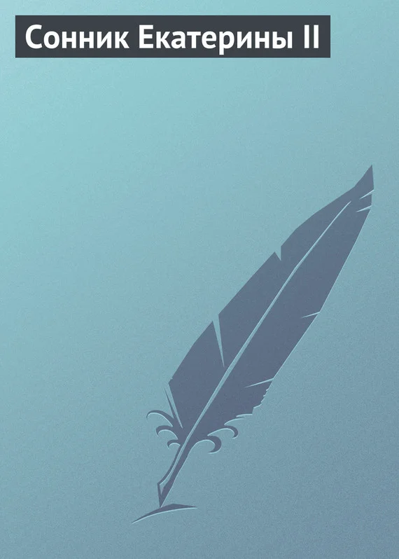 Обложка Сонник Екатерины II