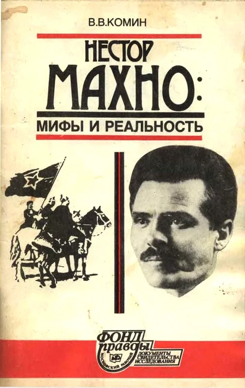 Обложка Нестор Махно. Мифы и реальность
