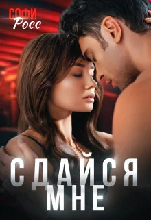 Обложка Сдайся мне