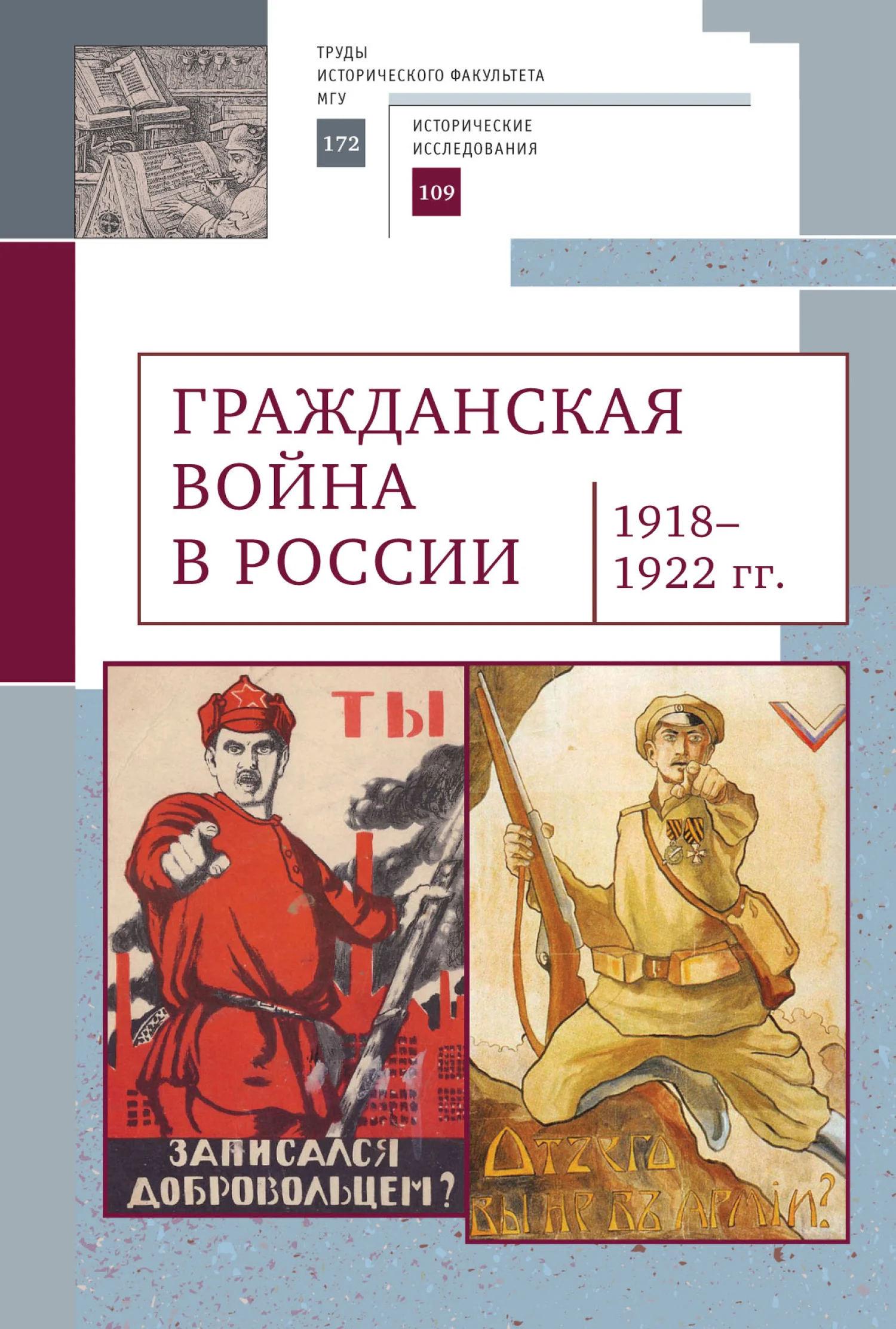 Обложка Гражданская война в России (1918–1922 гг.)