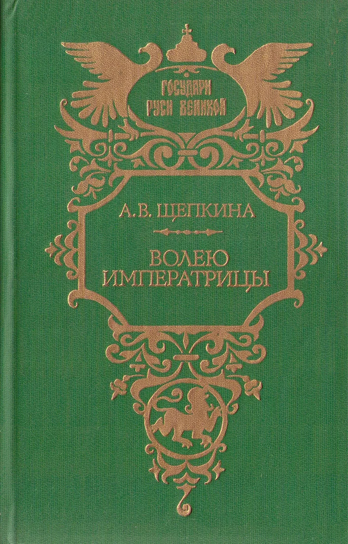 Обложка Волею императрицы