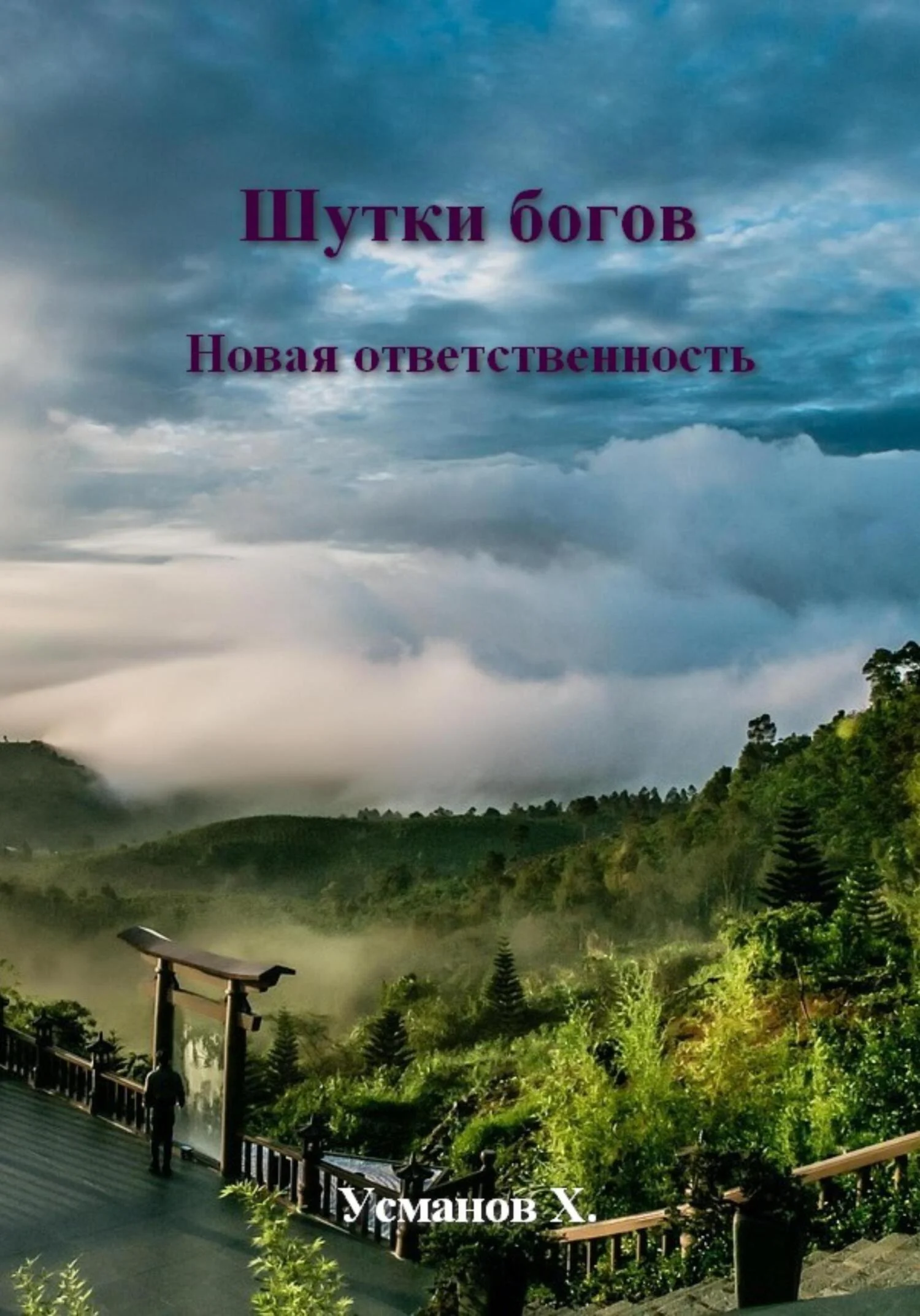 Обложка Новая ответственность