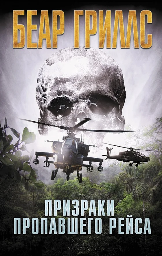 Обложка Призраки пропавшего рейса