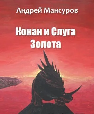 Обложка Конан и Слуга Золота