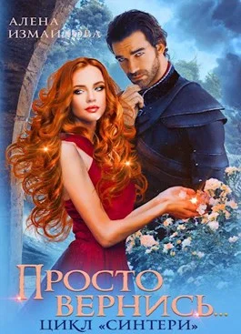 Обложка Просто вернись... Книга 3