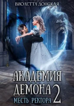 Обложка Академия Демона 2. Месть ректора