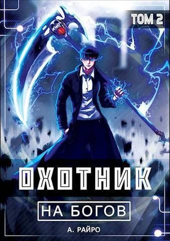 Обложка Охотник на богов. Том 2
