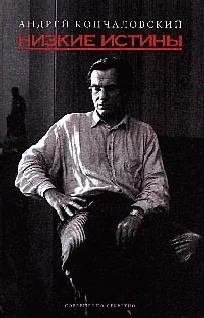 Обложка Низкие истины