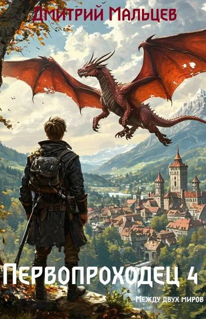 Обложка Первопроходец. Том 4