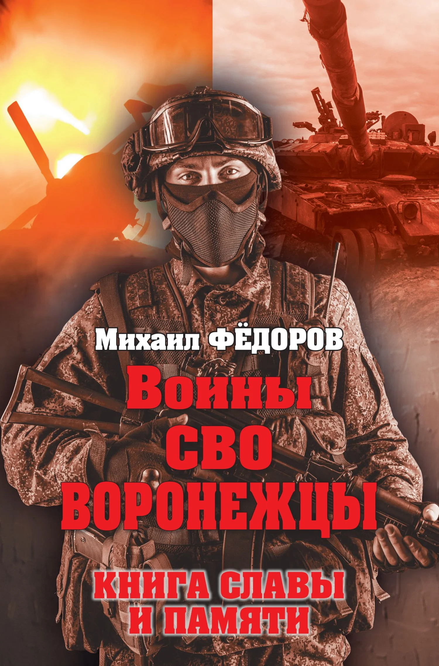 Обложка Воины СВО. Воронежцы. Книга славы и памяти