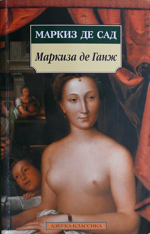 Обложка Маркиза де Ганж, или Несчастная судьба добродетели