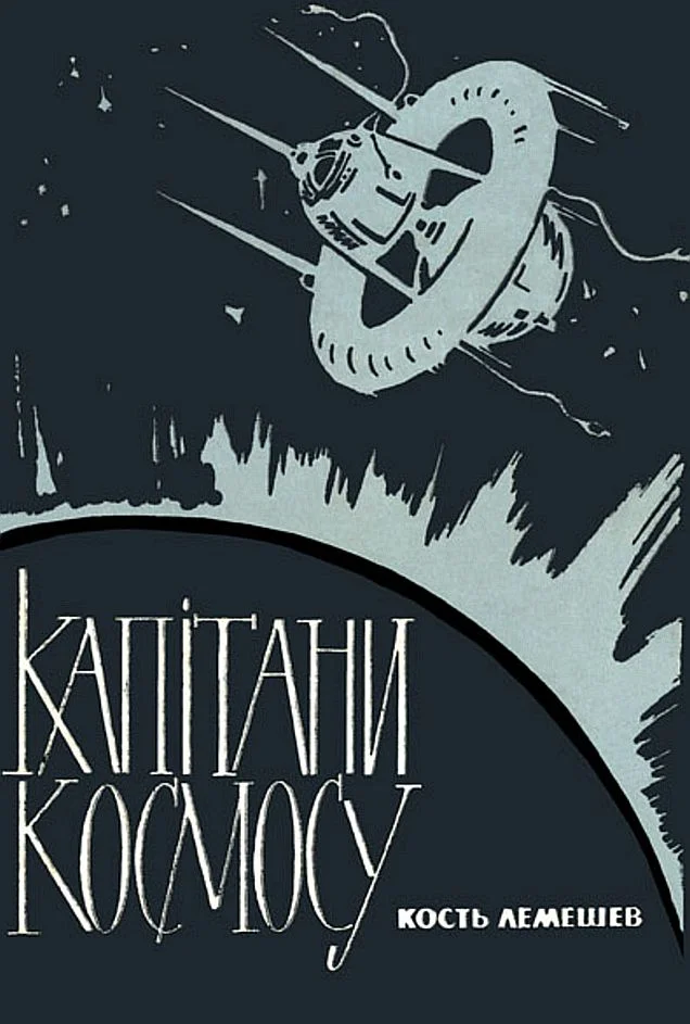 Обложка Капiтани космосу