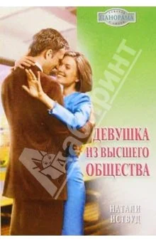 Обложка Девушка из высшего общества