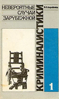 Обложка Невероятные случаи зарубежной криминалистики. Часть 1