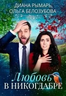 Обложка Любовь в никогдабре