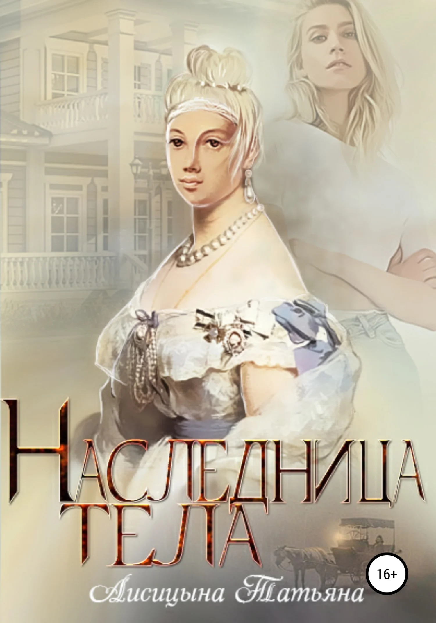 Обложка Наследница тела