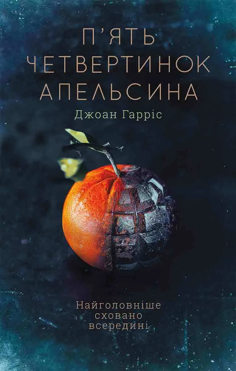Обложка П'ять четвертинок апельсина