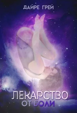 Обложка Лекарство от боли