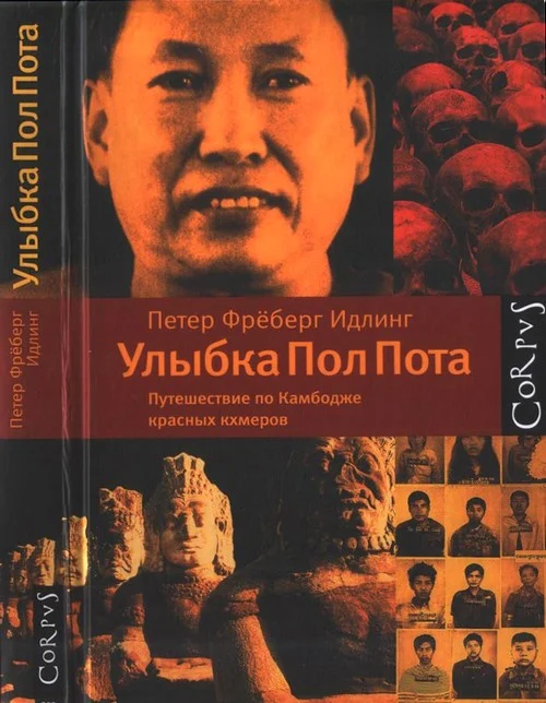 Обложка Улыбка Пол Пота