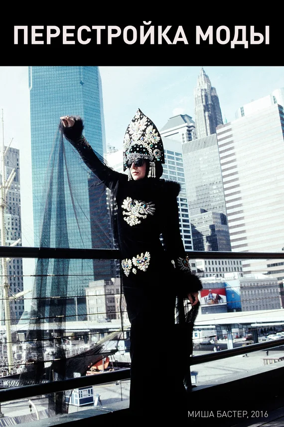 Обложка Перестройка моды