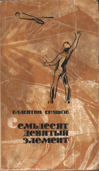 Обложка Семьдесят девятый элемент