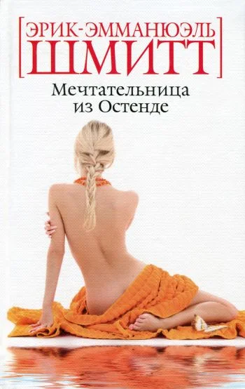 Обложка Мечтательница из Остенде