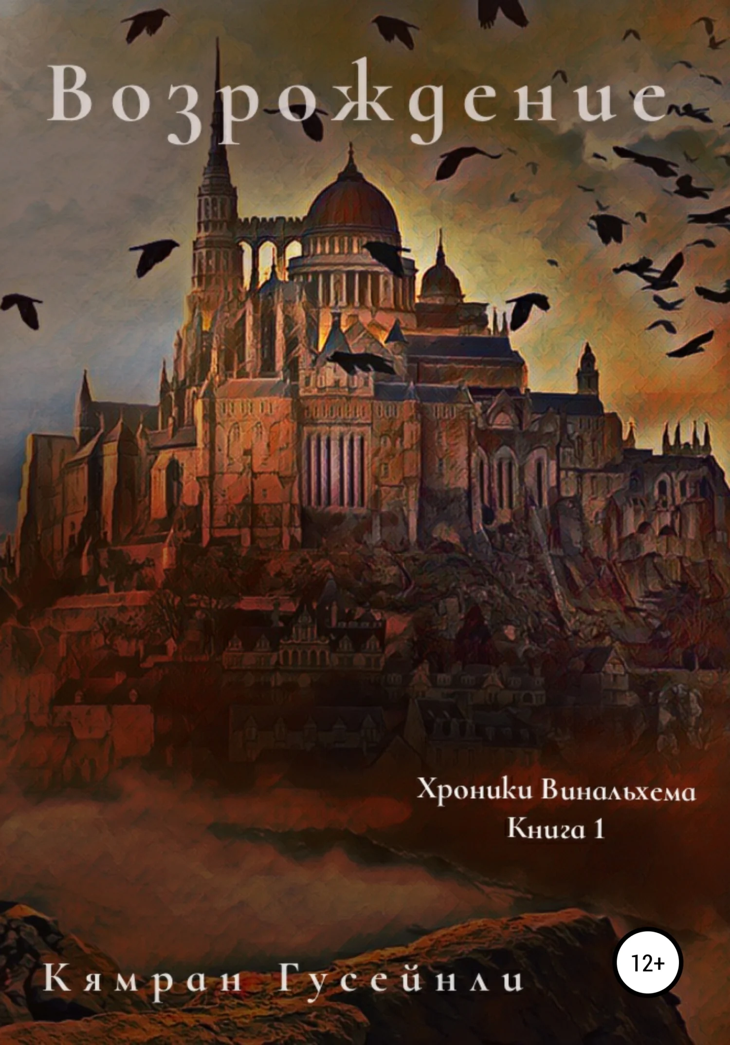 Обложка Хроники Винальхема. Книга 1. Возрождение