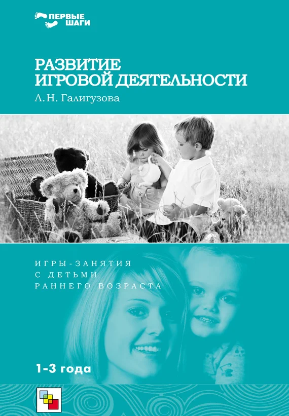 Обложка Развитие игровой деятельности. Игры и занятия с детьми раннего возраста. 1-3 года