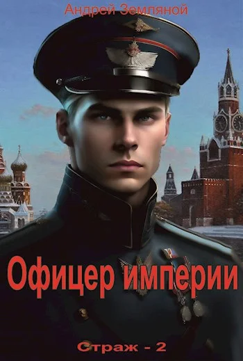 Обложка Офицер империи