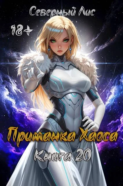 Обложка Приманка Хаоса 20 18+