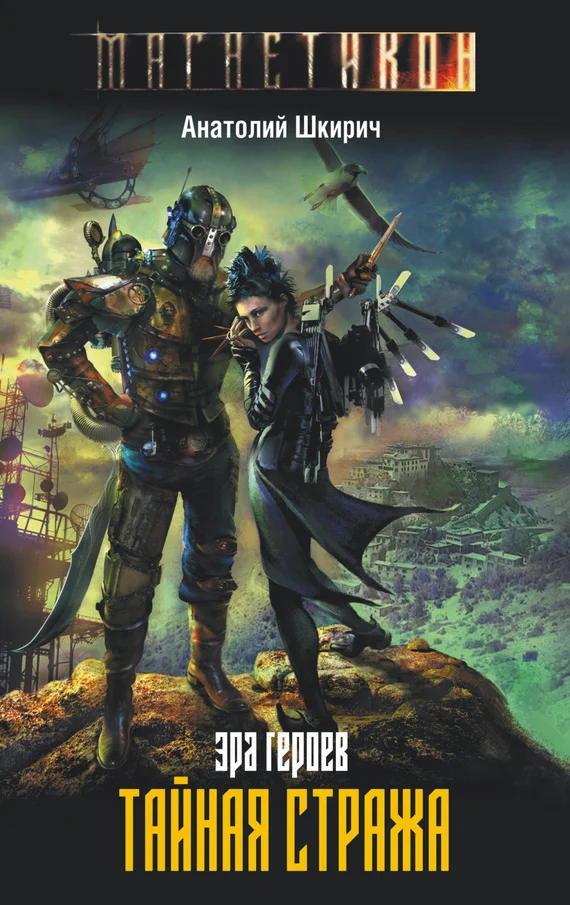 Обложка Эра героев. Тайная стража