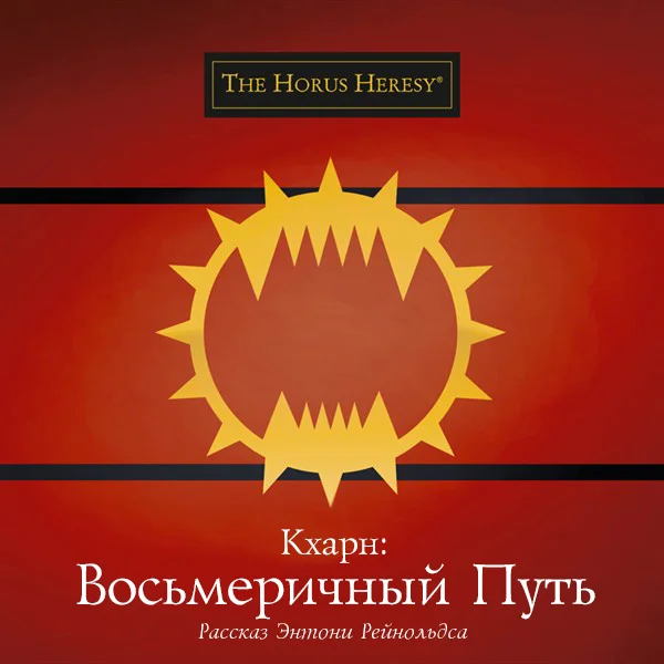 Обложка Кхарн: Восьмеричный путь