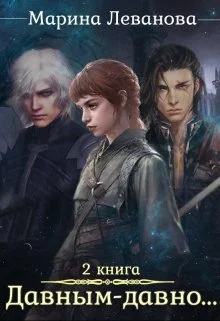 Обложка Давным–давно...Ходящая в тени