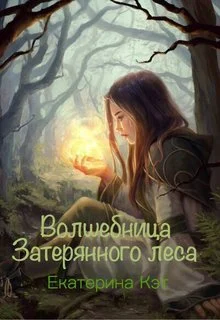 Обложка Волшебница Затерянного леса, или Как найти суженого