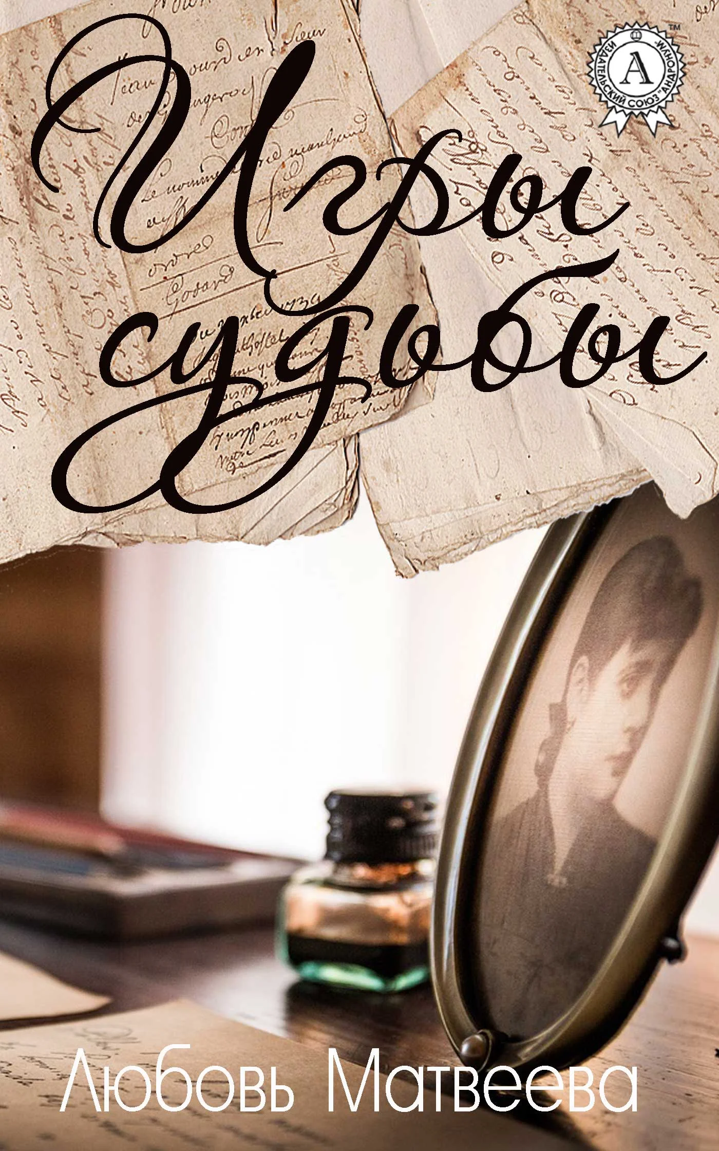 Обложка Игры судьбы