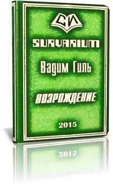 Обложка Возрождение (СИ)