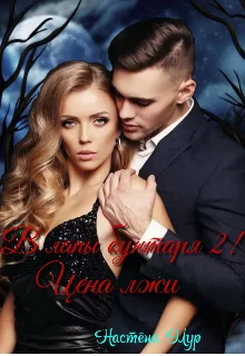 Обложка В лапы бунтаря 2! Цена лжи