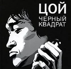 Обложка Цой: черный квадрат
