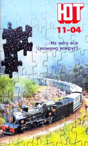Обложка Юный техник, 2004 № 11