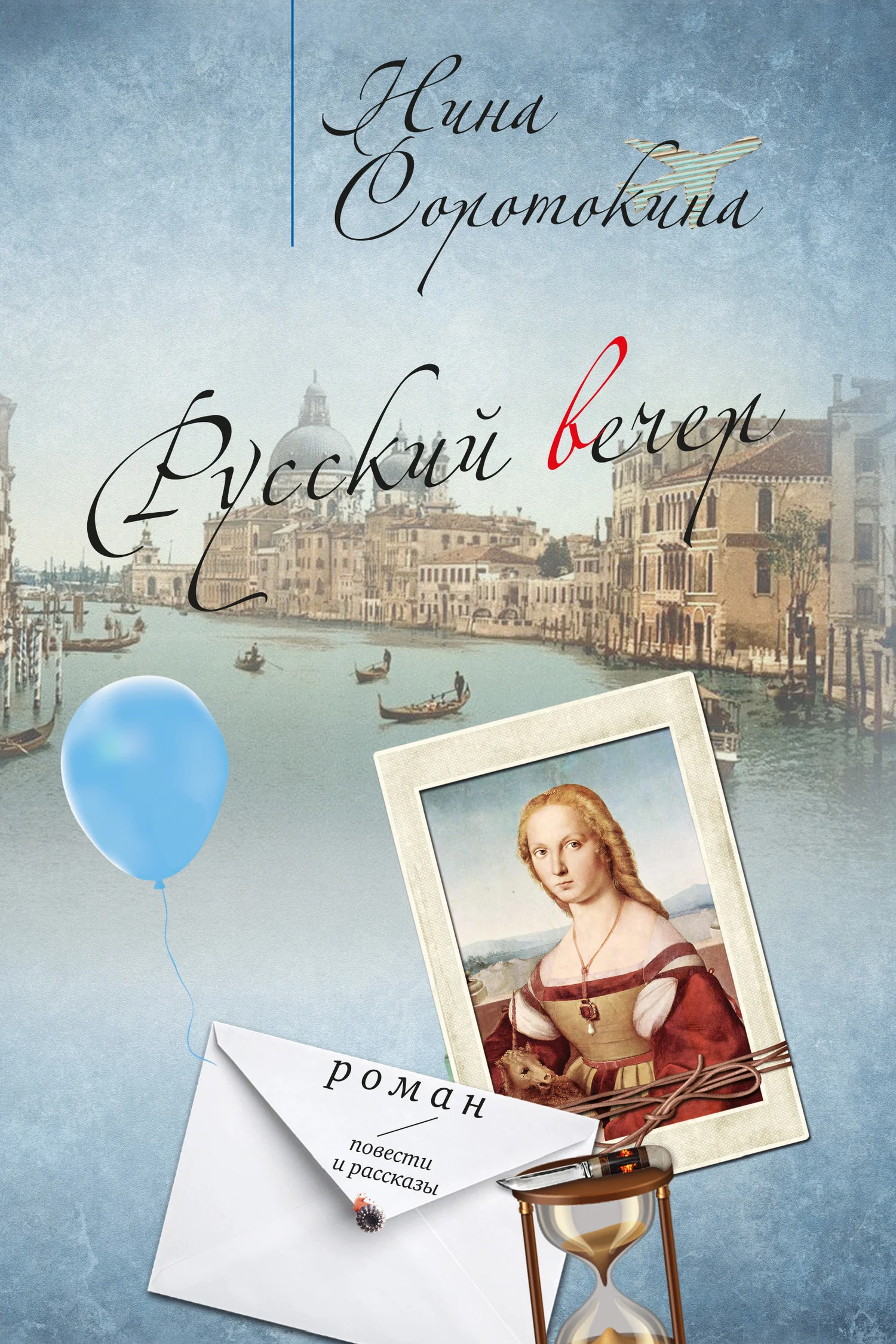 Обложка Русский вечер