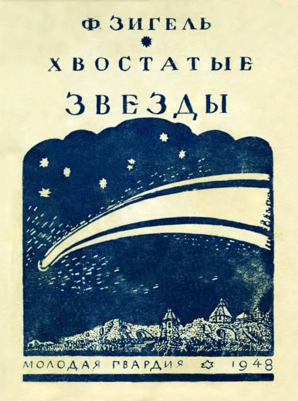 Обложка Хвостатые звезды