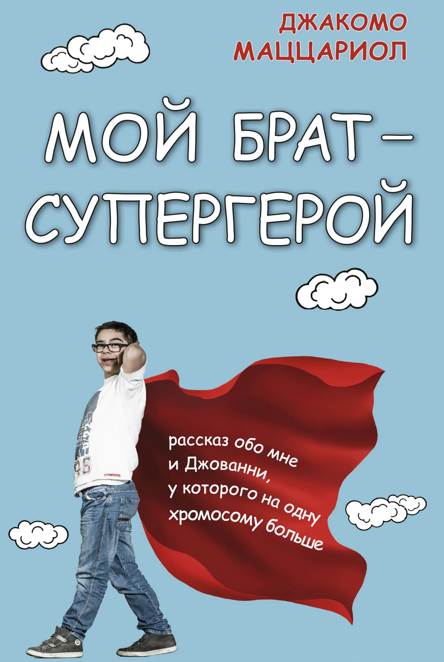 Обложка Мой брат – супергерой. Рассказ обо мне и Джованни, у которого на одну хромосому больше