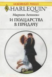 Обложка И полцарства в придачу