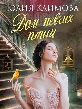 Обложка Дом певчих птиц