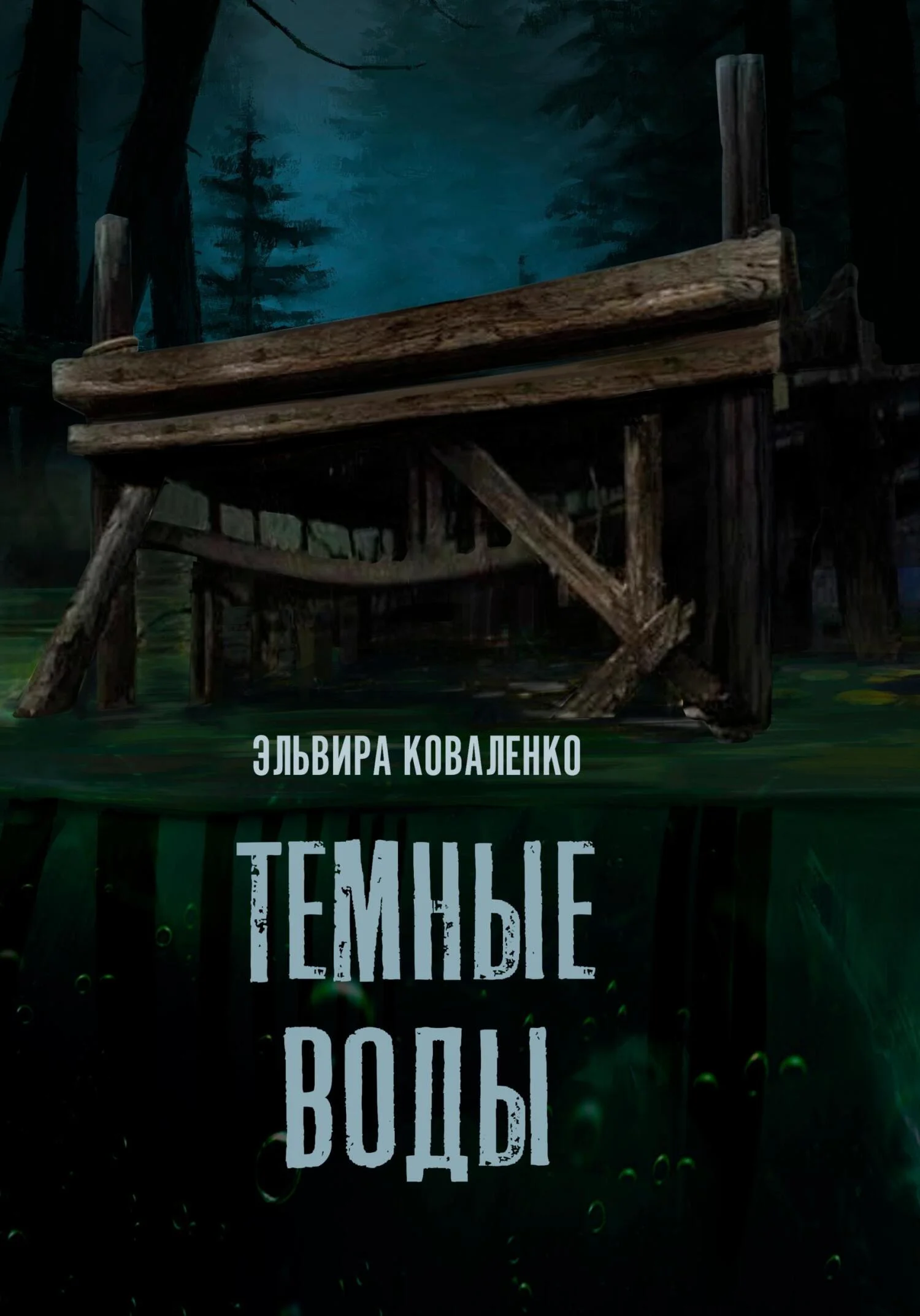 Обложка Темные воды