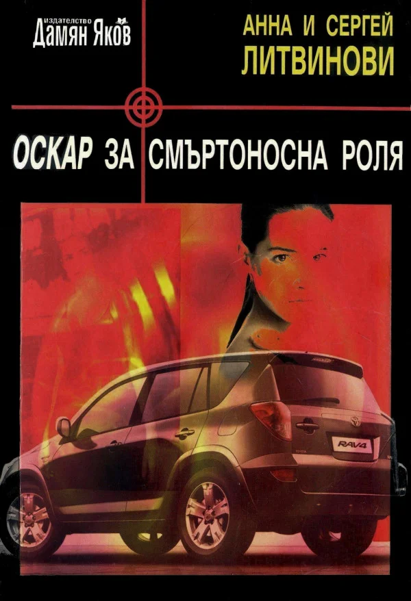 Обложка Оскар за смъртоносна роля