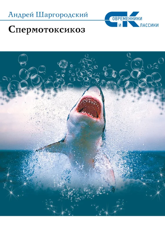 Обложка Спермотоксикоз (сборник)