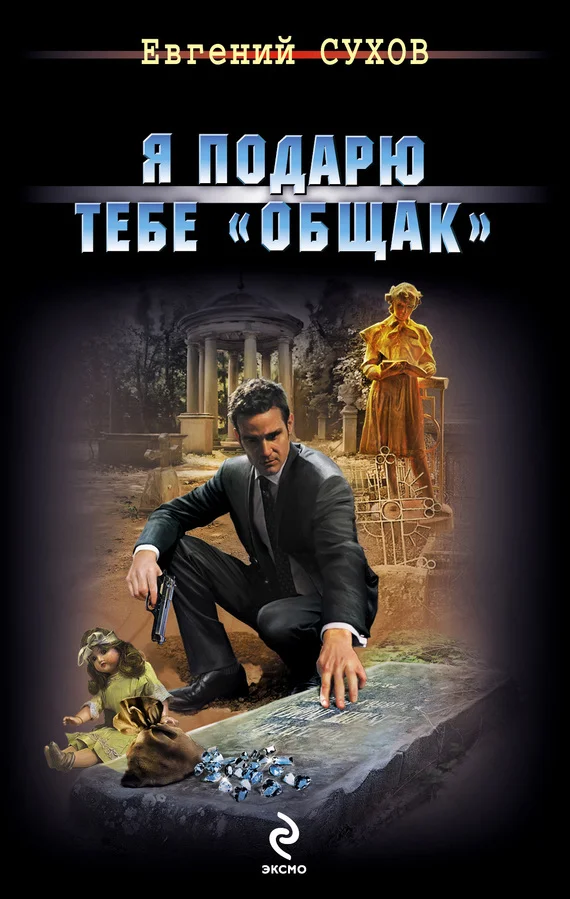 Обложка Я подарю тебе «общак»